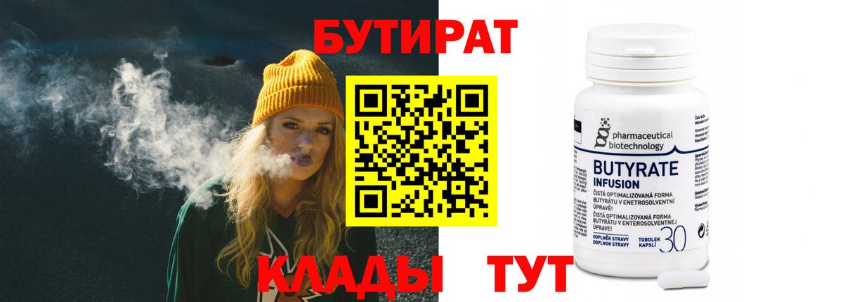 БУТИРАТ Butirat Пермь