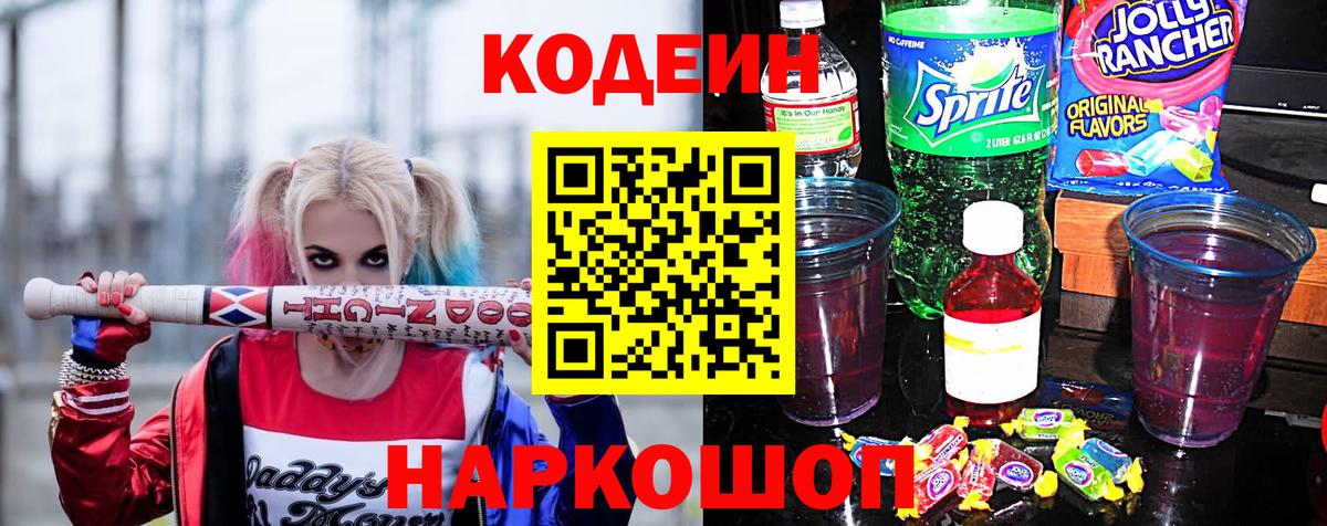 Codein напиток Lean (лин)  Вход с VPN  Пермь 